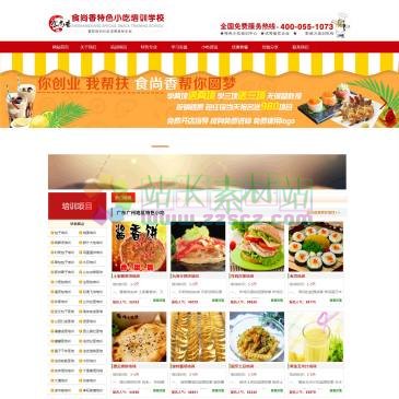 食尚香小吃培训学校（www.gzxiaochi.com），食尚香小吃培训学校12年办学经验,是一所集团式餐饮学校.集早餐面点、烧烤、蛋糕西点等各类小吃培训项目;覆盖全国20多个城市.免费提供住宿,包教包会.致电400-055-1073
