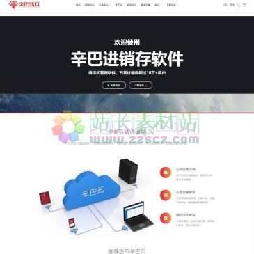 四川辛巴进销存软件（www.xinbafar.com），辛巴进销存系列软件采用傻瓜式一键安装，轻松使用，拥有商业贸易进销存、建材进销存、汽车维修管理软件、手机进销存、服装进销存、家电进销存以及在线进销存等一系列进销存软