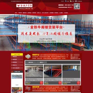 广州金铁牛货架厂（网址：www.gdjtn.com）