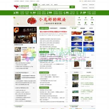 小龙虾信息网（www.xiaolongxiaw.com），欢迎在小龙虾信息网学习小龙虾的做法大全。我们专注小龙虾养殖，分享小龙虾养殖技术，小龙虾价格行情和虾馆连锁加盟信息。教你管理小龙虾养殖的种苗技术成本。