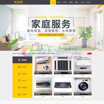 途鸟到家（www.tuniao167.com），途鸟到家以家电、家居生活为主营业务方向，提供家电清洗、维修、保养、回收、开锁换锁、管道疏通、化粪池清理、房屋维修、水电维修、家电拆装等服务，实现了家政、家电一条龙