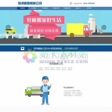 菏泽顺意搬家公司