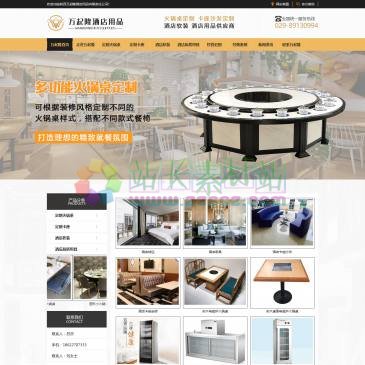 陕西万起隆酒店用品（www.zhongxinxuan168.com），陕西万起隆酒店用品（18622707333）主要经营西安酒店软装装修设计、酒店厨房用具供应、办公家具定制、火锅桌椅定制、沙发卡座定制、装饰装修工程的设计、施工等服务项目，公司有自