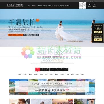 千遇旅拍（www.1000meet.com），千遇旅拍是一家拥有26年摄影10年旅拍经验，将旅行与拍婚纱照完美结合的领先品牌，全球50+连锁店，拥有十年海外婚纱摄影经验，在土耳其、长滩岛、薄荷岛、巴厘岛、塞班岛、迪拜、