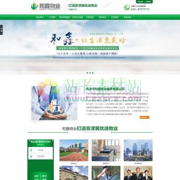 天津和鑫物业（www.wqhxwy.com），天津市和鑫物业是专业化物业管理外包服务公司。主要业务：武清物业承包,保安公司,武清保洁,小区托管,社区托管,小区维保,武清园林绿化施工,工程设备维修,武清会议商务接待等。服务