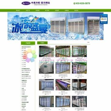 深圳中奥冷柜（网址：www.zoc3688.com）