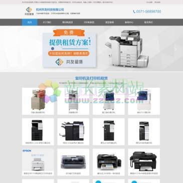杭州共友科技（www.gykj365.com），杭州共友科技有限公司10年租赁经验，提供打印机和复印机等办公设备的出租与租赁的服务, 覆盖杭州所有区域，打印耗材、配件、维修均免费。价格咨询：13588066534
