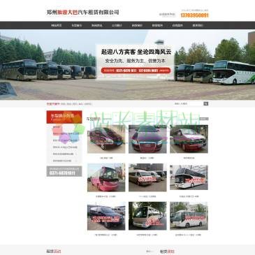 郑州旅游大巴汽车租赁（www.0371qczl.com），【河南郑州旅游大巴汽车租赁有限公司】租车包车电话:0371-68701611,13703950091(袁经理),专业从事郑州大巴车出租,郑州大巴车租赁,郑州旅游大巴车出租,公司拥有旅游大巴300余辆,费用价格优