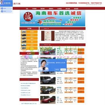 海南诚信租车网（www.0898128.com），海南诚信汽车租赁有限公司提供海南租车,三亚租车,海口租车服务,是海南省内实力雄厚的专业汽车租赁公司之一.已为海南省内外企事业单位提供专业的自驾及代驾服务,总计服务客户过百万,企业用户近千家