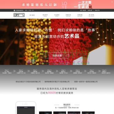 一遇OM求婚策划公司（www.onemeet.com），一遇OM求婚策划公司,专业团队为您策划创意求婚,浪漫求婚,浪漫,创意,表白,生日惊喜策划,情感挽回,一遇求婚,让您的求婚与众不同.私人订制热线:18612333425