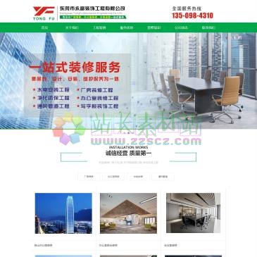 东莞永富装饰（www.dgyf6888.com），东莞市永富装饰工程有限公司是一家从事东莞茶山厂房、办公室、办公楼、工厂的装修，以及厂房水电安装、旧厂房翻新、写字楼装饰的公装公司，服务范围：茶山、石碣、石龙、东坑