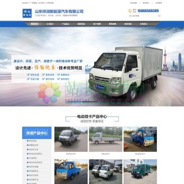 山东祥润新能源汽车（网址：www.sdxrxny.com）