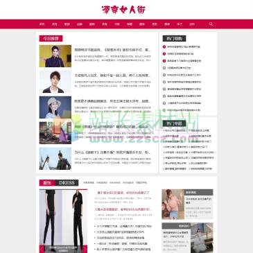 漂亮女人街（www.roadlady.com），漂亮女人街(www.roadlady.com)专注女性时尚资讯,女性健康生活！为您提供女性,母婴,两性,减肥,美容,养生,整形,保健,饮食,中医,心理,医讯等女性潮流资讯,致力打造成中国第一女性综合资讯网