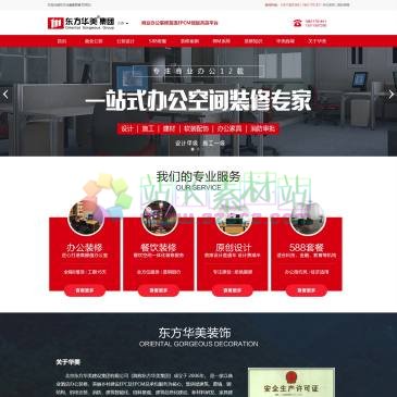 东方华美装饰（www.hmzs.net），东方华美装饰主营办公室装修、北京办公室装修、餐饮酒店装修业务。公司设计施工一体化.施工一级资质,设计甲级资质.免费量房+报价+设计方案!咨询电话:4000-5000-80