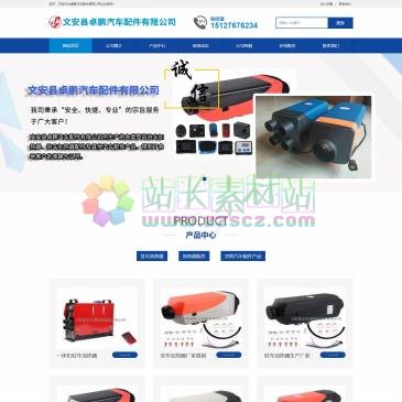 文安县卓鹏汽车配件（网址：www.wazpqp.com）