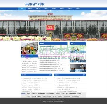 拜泉县招生信息网（网址：www.bqsz-edu.cn）