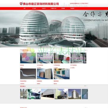 佛山庭辽装饰材料（网址：www.51lvdanban.com）