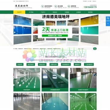 山东德美瑞地坪（网址：www.msdfq.com）
