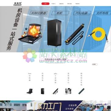 麦森特高端机房设备（网址：www.maxcent.cn）