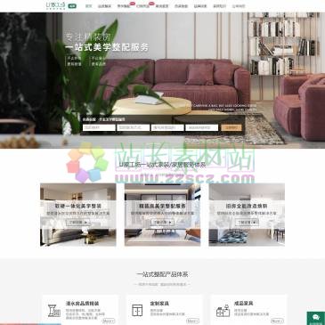 成都U家工场（www.u-workshop.com），成都本土衍生专注于家居领域的“一站式美学整装服务商”U家工场，携手致美优家、大改造家两个兄弟品牌，提供清水房·品质整装，精装房·美学整配，旧房·改造焕新等三大服务，一