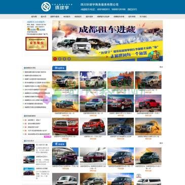 四川环球宇租车（网址：www.zuche517.com）