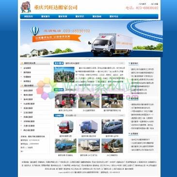 重庆兴旺达搬家