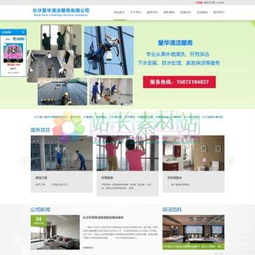 长沙星华清洁服务（www.csxhqjfw.com），长沙保洁公司【联系电话:15873184837】是一家专业的家政服务公司，主营业务有：外墙清洗，开荒保洁，下水道安装，外墙防水，招牌清洗，业务承接地区包括长沙、湘潭、株洲等地。