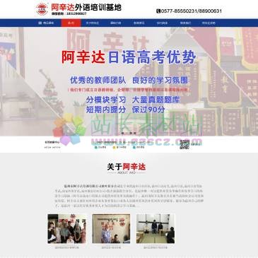 温州阿辛达外语培训（www.wzyypx.cn），温州阿辛达培训有限公司是专业的温州日语培训,温州日语高考,温州日语,温州日语等级考试,瑞安西班牙语,温州俄语培训学校，咨询热线0577-88935989。