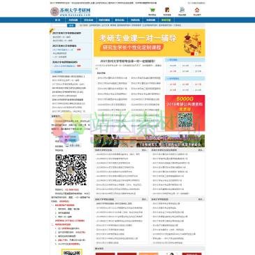 苏州大学考研网（www.kaosuda.com），苏州大学考研网【在校研究生团队兼职运营，非学校官网】为报考苏大研究生的同学提供苏州大学考研真题，一对一辅导，研究生招生信息网,助您考取苏大研究生，苏州大学考研论坛