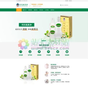 何氏狐臭净官网（www.hescnv.com），何氏狐臭净官网，何氏狐臭净效果怎样？22年老品牌专注研究怎么治疗去狐臭、腋臭、体臭，并且针对狐臭腋臭会传染吗？研究出何氏五款产品，适用任何皮肤，小孩孕妇都可用，购买何