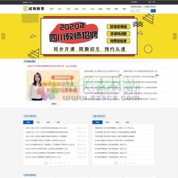 成锦教育（www.cjteacher.com），成锦教育主要为考生提供2019年全国教师资格、教师招聘及特岗教师考试的报名时间、考试时间及成绩查询等内容；且实时为考生提供各地区教师资格、教师招聘笔试、面试等直播课程，