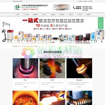 广东力华感应设备（www.lihuachina.cn），力华是专注感应加热设备的高新技术生产厂家,11年致力于淬火设备,高频焊机,感应加热,淬火机,熔炼炉,中频炉,锻造炉等设备,人工操作2小时,机器只要2分钟,0污染,节能环保,生产效率高!