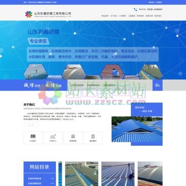 山东彩鑫防腐工程（网址：www.caixinfangfu.com）