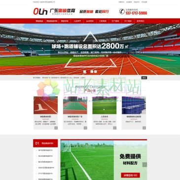 广东奥林体育设施（www.aolinty.com），【广东奥林体育设施有限公司】是一家广东东莞塑胶跑道厂家，专业生产塑胶跑道材料，塑胶跑道价格，人造草坪,硅PU球场材料，透气型塑胶跑道厂家,提供幼儿园塑胶跑道，丙烯酸球场