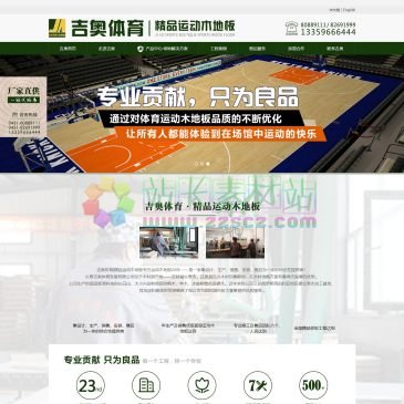 吉奥体育运动木地板（www.ji-ao.cn），长春吉奥体育发展有限公司拥有最先进的蒸汽干燥窑和国际领先水平的运动木地板生产线,产品包含舞台木地板、体育木地板、篮球馆木地板，地板加工精度高,达到国际领先水平，是专业