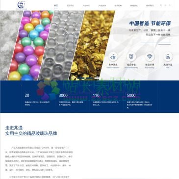 广东兆通玻璃珠厂家（www.glassspheres.cn），广东兆通玻塑科技有限公司成立于2001年，是一家专业生产，开发，销售玻璃珠的高新技术企业。工厂设立在位于珠江三角洲平原的中部的顺德;主要生产经营各种规格、品种的玻璃珠、玻