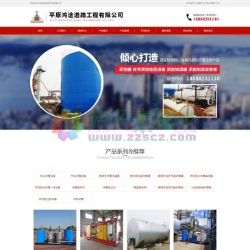 平原鸿途道路工程（www.sdxinlutong.com），平原鸿途道路工程有限公司专营沥青罐,沥青加温罐,沥青加温设备,乳化沥青设备,改性沥青设备,乳化沥青机组,改性沥青储罐,改性沥青乳化设备;沥青罐,沥青加温罐,沥青加温设备,改性沥青