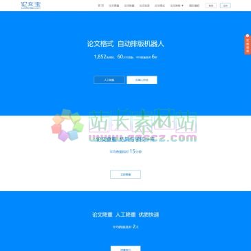 论文宝（www.lunwenbao.com），论文宝是中国领先的论文服务平台，囊括了各大论文查重软件。每年面向超过1000万大学毕业生和学术研究工作者提供论文查重、查重、论文检测、免费论文查重、论文格式模板、论文范