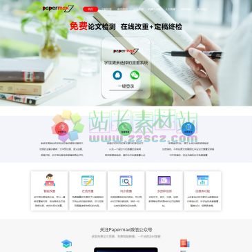 Papermax论文查重（www.papermax.cn），Papermax论文查重软件聚合了免费论文查重，智能改重、在线改重、同步查重为一体的论文相似性检测工具，极大提高修改论文效率，同时支持中文、英文、日语等多语种论文检测。基于教