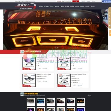 亿丰行汽车音响（www.zsyfh.com），亿丰行汽车音响是一家致力于成为广东乃至中国最专业的汽车音响改装店，为中山珠海江门深圳佛山广州等朋友提供汽车音响改装知识教程、品牌排名以及价格方案的汽车影音网。