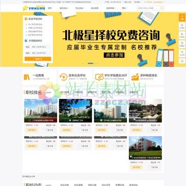 北极星择校网（www.bjxzxw.com），北极星择校网是职业学校排名信息查询网,为您提供全国中专技校招生信息和专业查询，包括各职业技术学院招生简章、录取分数、专业设置等。