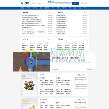 TG工业网（www.zgtghccl.com），TG工业网是为中小企业提供B2B电子商务服务的网上贸易,工业B2B网上交易平台,为您提供全面的B2B供应、求购等信息,是企业寻求贸易信息，工业领域商机首选行业移动门户网站！