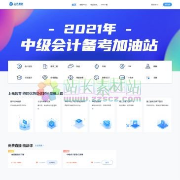 上元教育（www.shangyuanjiaoyu.com），上元教育（400-666-7863）专业的成人职业教育培训机构!常年开设:会计、建工、设计、资格、学历提升、教师资格证、IT、英日语、考研等培训课程,【线上+线下】,资深讲师,小班授课,注重