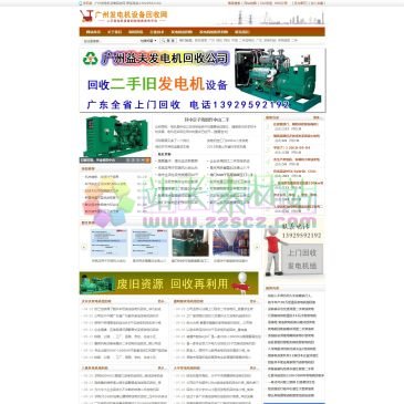 广州发电机设备回收网（www.365yishou.com），广州发电机设备回收网是一个专门回收废旧发电机设备、二手发电机设备的公司网站，公司业务范围覆盖全广东省，公司可调派专业人员上门评估.洽谈废旧发电机设备、二手发电机设备