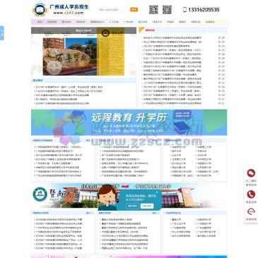 广州成人学历招生网（www.ck42.com），广州成考网是广州地区最全面的招生考试网站，包括了广州自考、成人高考、远程网络教育、短期培训考证班等最新的招生考试信息及考生交流平台，是广大考生必上的招考门户网站。