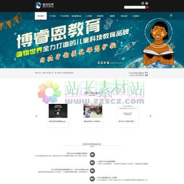 STEAM创客教育（www.wocreation.com），造物世界文化传播（深圳）有限公司是一家STEAM教育、创客教育培训机构，为5~12岁的学生提供优质的STEAM教育课程、创客教育课程打造定制化的STEAM教育加盟模式。