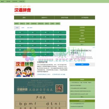 汉语拼音学习网（网址：www.hanyupinyin.cn）