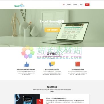 ExcelHome云课堂（www.wooffice.net），ExcelHome是全球极具影响力的Excel资源网站之一，是微软在线社区联盟成员。诞生于1999年的Office技术培训社区，是专业的Office培训课程提供者，ExcelHome云课堂开设有Excel技巧、Excel数据透视