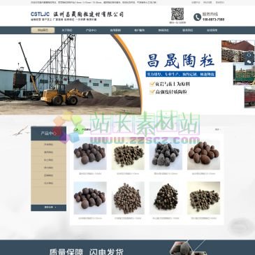温州昌晟陶粒建材（www.wzcsjc.com），温州昌晟陶粒厂家直销【电话158-8873-7588】主营:陶粒混凝土、建筑陶粒回填、轻质页岩陶粒、黏土陶粒、园林绿化陶粒、无土栽培陶粒、陶粒滤料、隔音保温隔热陶粒,园艺花卉陶粒,杭州