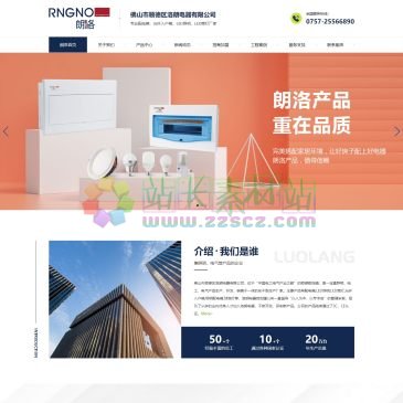 佛山市顺德区洛朗电器（www.langluo.cc），佛山市顺德区洛朗电器有限公司，位于“中国电工电气产业之都”的顺德勒流镇，公司集照明、电工、电气产品生产、开发、销售于一体的实干型企业。洛朗电器自创建以来一直倡导“